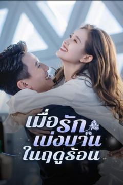ดูหนังออนไลน์ ละครสั้นจีน เมื่อรักเบ่งบานในฤดูร้อน[ซับไทย]
